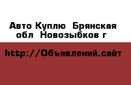 Авто Куплю. Брянская обл.,Новозыбков г.